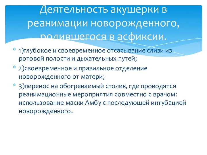 1)глубокое и своевременное отсасывание слизи из ротовой полости и дыхательных путей; 2)своевременное