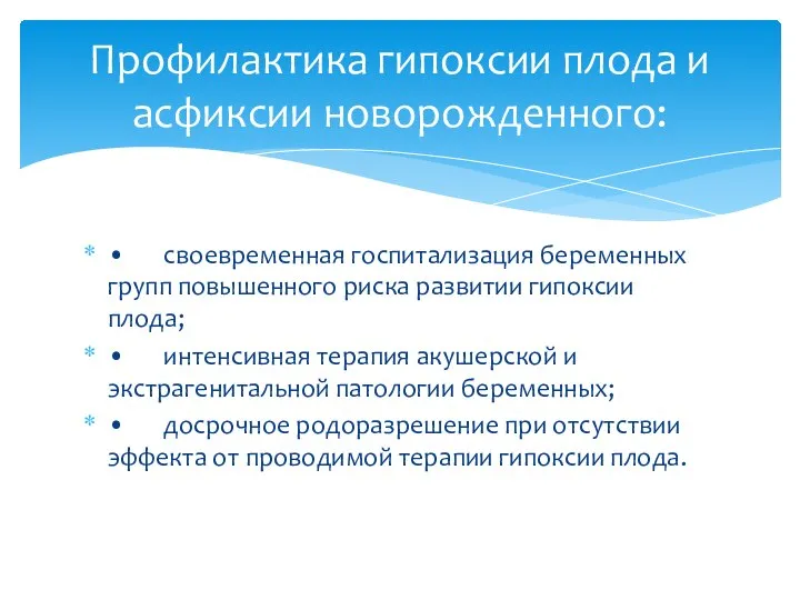 • своевременная госпитализация беременных групп повышенного риска развитии гипоксии плода; • интенсивная