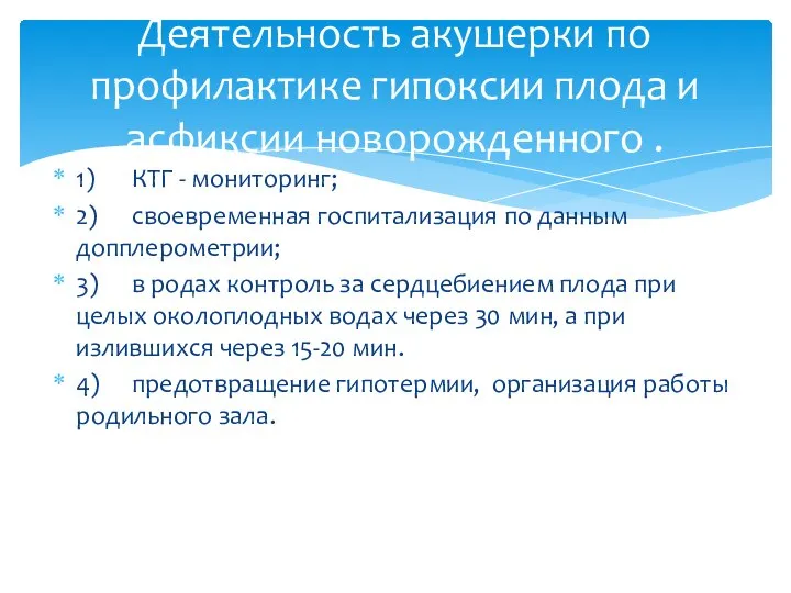 1) КТГ - мониторинг; 2) своевременная госпитализация по данным допплерометрии; 3) в