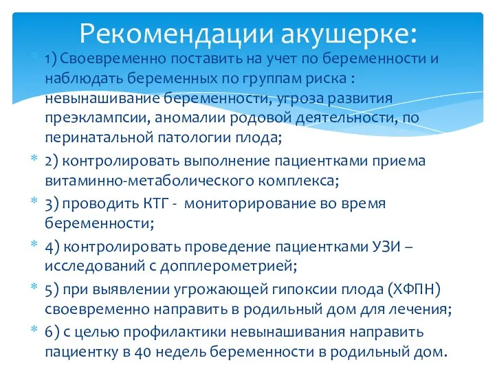 1) Своевременно поставить на учет по беременности и наблюдать беременных по группам