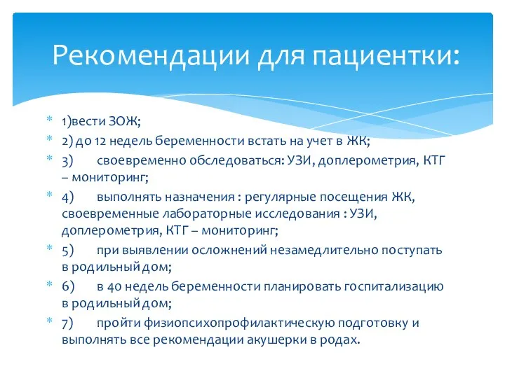 1)вести ЗОЖ; 2) до 12 недель беременности встать на учет в ЖК;