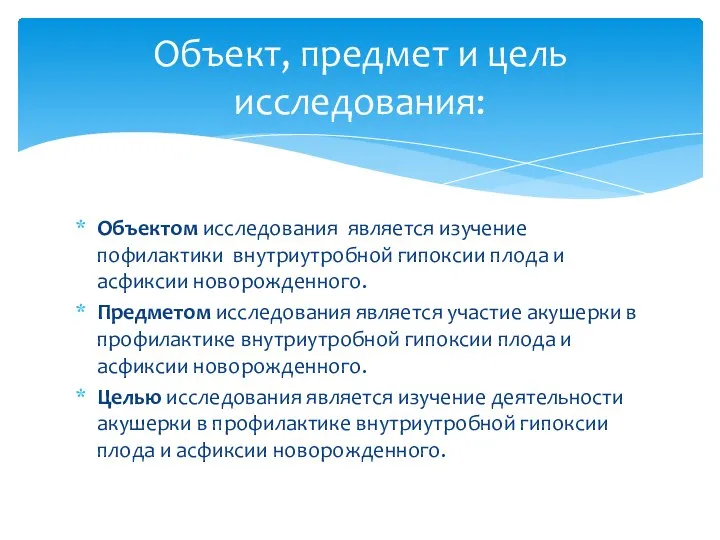 Объектом исследования является изучение пофилактики внутриутробной гипоксии плода и асфиксии новорожденного. Предметом