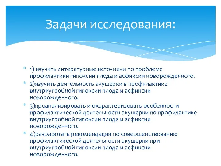 1) изучить литературные источники по проблеме профилактики гипоксии плода и асфиксии новорожденного.