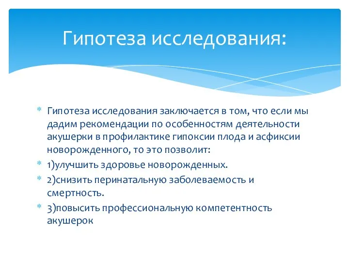 Гипотеза исследования заключается в том, что если мы дадим рекомендации по особенностям