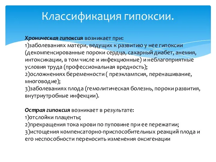 Классификация гипоксии. Хроническая гипоксия возникает при: 1)заболеваниях матери, ведущих к развитию у