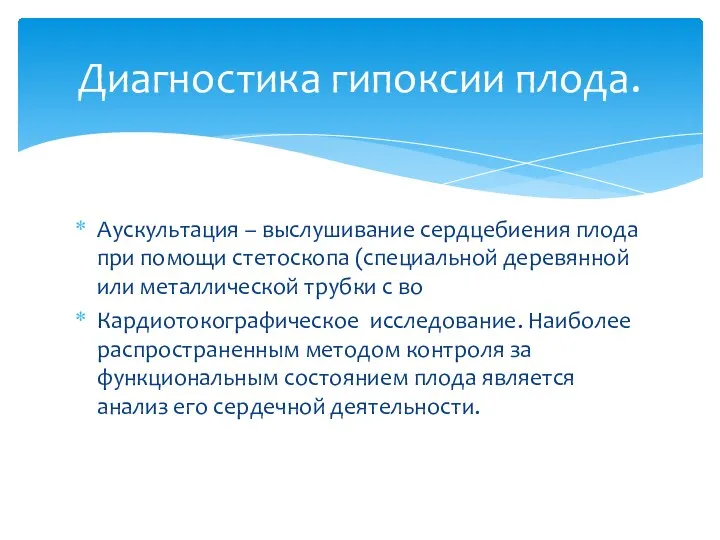 Аускультация – выслушивание сердцебиения плода при помощи стетоскопа (специальной деревянной или металлической