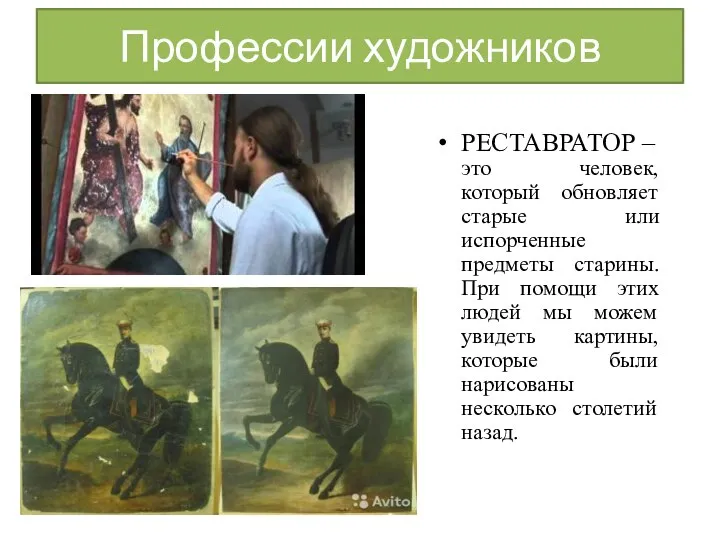 Профессии художников РЕСТАВРАТОР – это человек, который обновляет старые или испорченные предметы