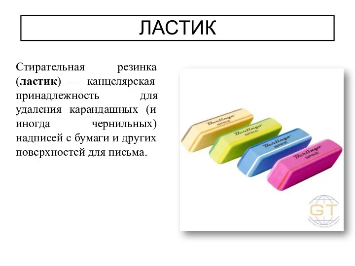 ЛАСТИК Стирательная резинка (ластик) — канцелярская принадлежность для удаления карандашных (и иногда