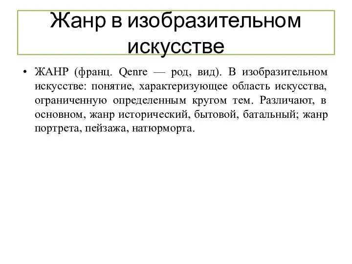 Жанр в изобразительном искусстве ЖАНР (франц. Qenre — род, вид). В изобразительном