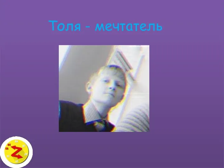 Толя - мечтатель