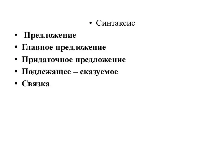 Синтаксис Предложение Главное предложение Придаточное предложение Подлежащее – сказуемое Связка