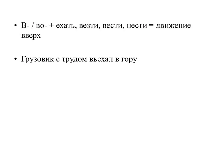 В- / во- + ехать, везти, вести, нести = движение вверх Грузовик