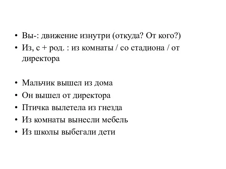 Вы-: движение изнутри (откуда? От кого?) Из, с + род. : из