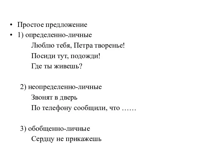 Простое предложение 1) определенно-личные Люблю тебя, Петра творенье! Посиди тут, подожди! Где