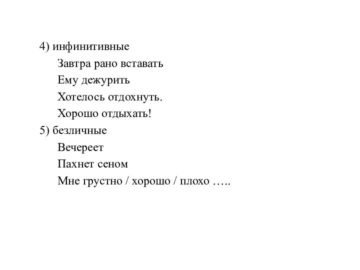 4) инфинитивные Завтра рано вставать Ему дежурить Хотелось отдохнуть. Хорошо отдыхать! 5)