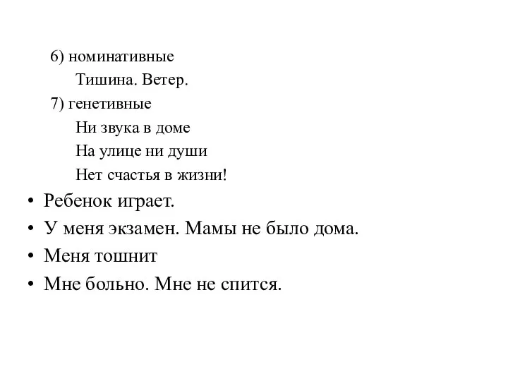 6) номинативные Тишина. Ветер. 7) генетивные Ни звука в доме На улице