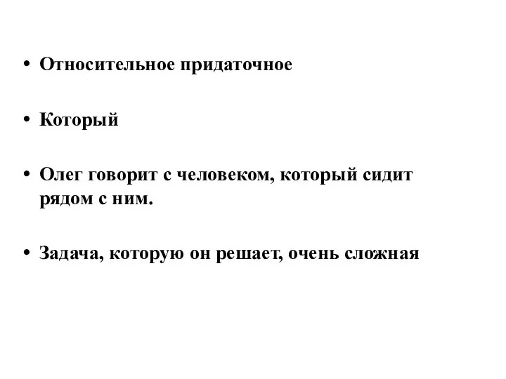 Относительное придаточное Который Олег говорит с человеком, который сидит рядом с ним.