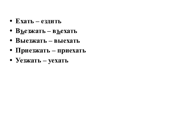 Ехать – ездить Въезжать – въехать Выезжать – выехать Приезжать – приехать Уезжать – уехать