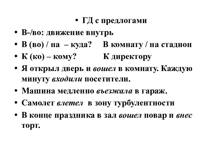 ГД с предлогами В-/во: движение внутрь В (во) / на – куда?