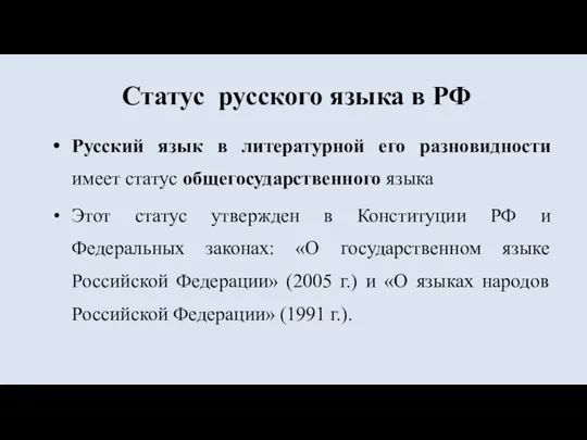 Статус русского языка в РФ Русский язык в литературной его разновидности имеет