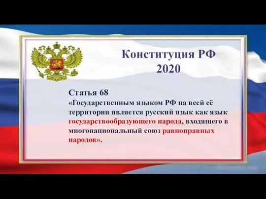 Статья 68 «Государственным языком РФ на всей её территории является русский язык