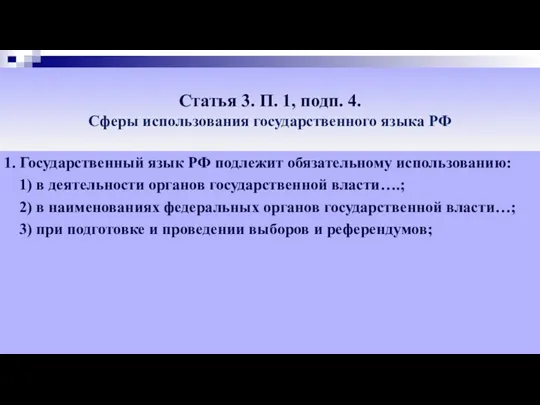 Статья 3. П. 1, подп. 4. Сферы использования государственного языка РФ 1.