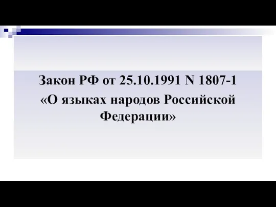 Закон РФ от 25.10.1991 N 1807-1 «О языках народов Российской Федерации»