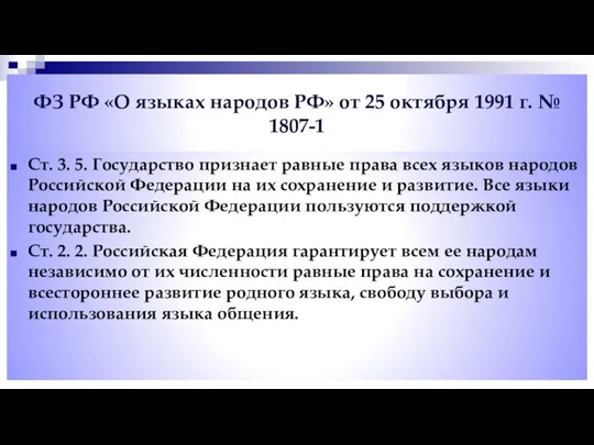 ФЗ РФ «О языках народов РФ» от 25 октября 1991 г. №