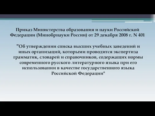 Приказ Министерства образования и науки Российской Федерации (Минобрнауки России) от 29 декабря