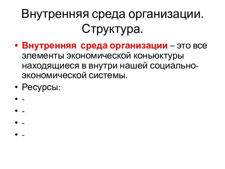 Внутренняя среда организации. Структура. Внутренняя среда организации – это все элементы экономической