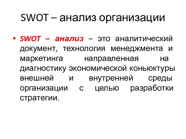 SWOT – анализ организации SWOT – анализ – это аналитический документ, технология