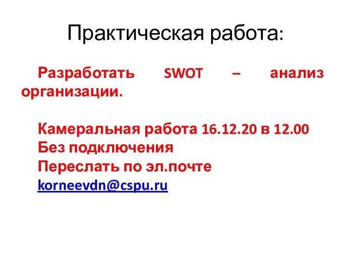 Практическая работа: Разработать SWOT – анализ организации. Камеральная работа 16.12.20 в 12.00