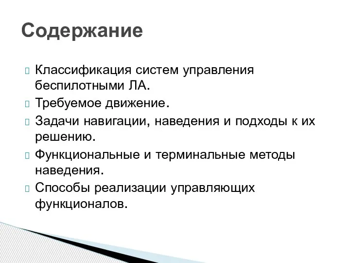 Классификация систем управления беспилотными ЛА. Требуемое движение. Задачи навигации, наведения и подходы