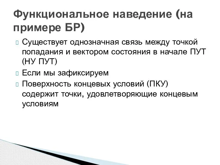 Существует однозначная связь между точкой попадания и вектором состояния в начале ПУТ