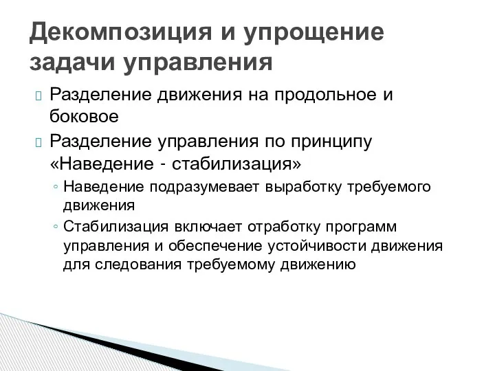 Разделение движения на продольное и боковое Разделение управления по принципу «Наведение -