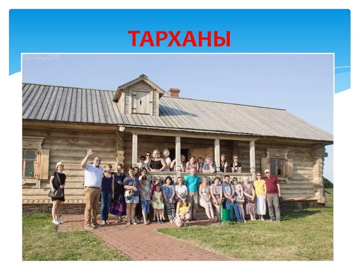 ТАРХАНЫ