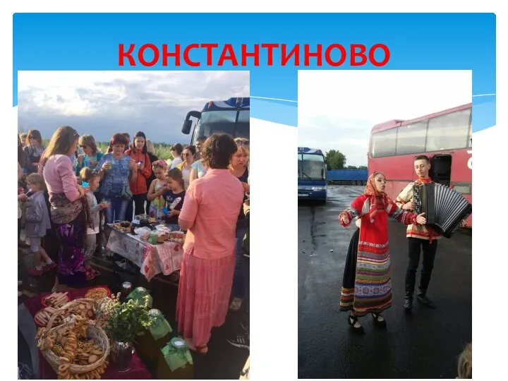 КОНСТАНТИНОВО