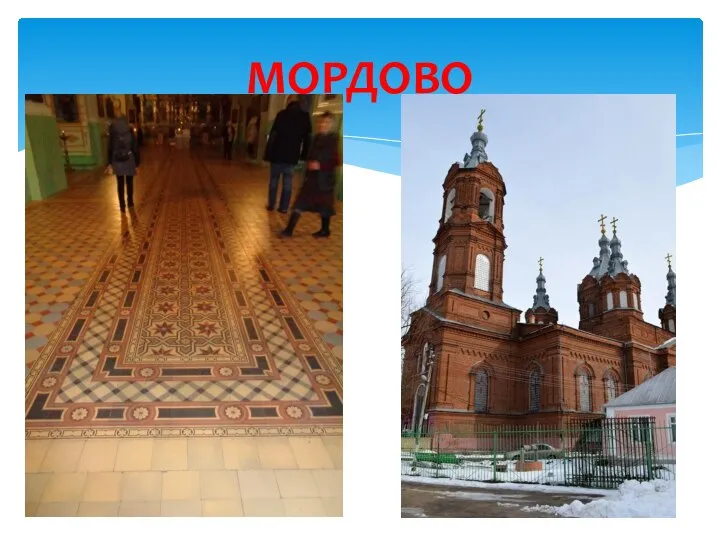 МОРДОВО