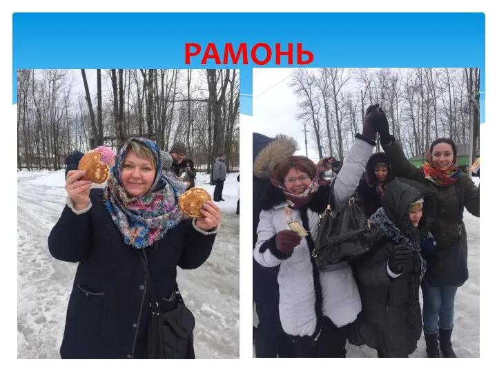 РАМОНЬ