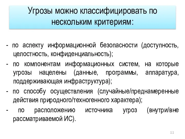 Угрозы можно классифицировать по нескольким критериям: - по аспекту информационной безопасности (доступность,