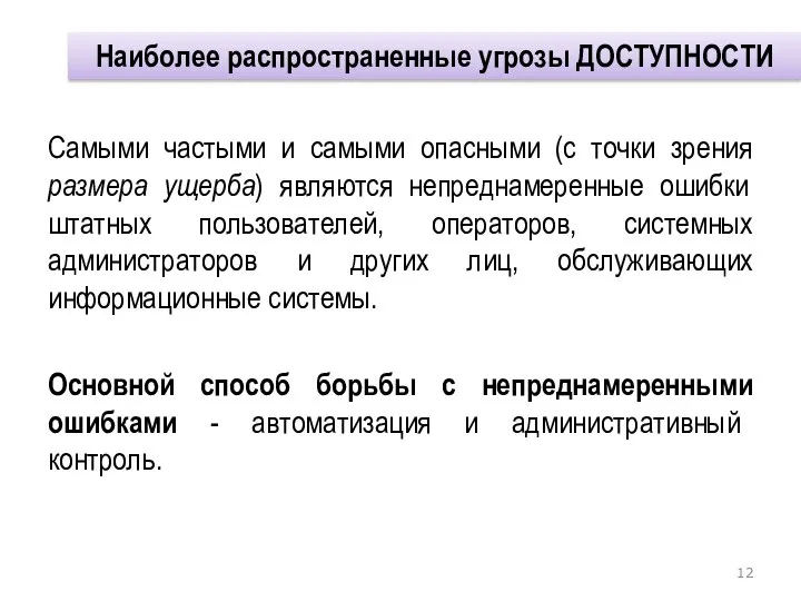 Самыми частыми и самыми опасными (с точки зрения размера ущерба) являются непреднамеренные