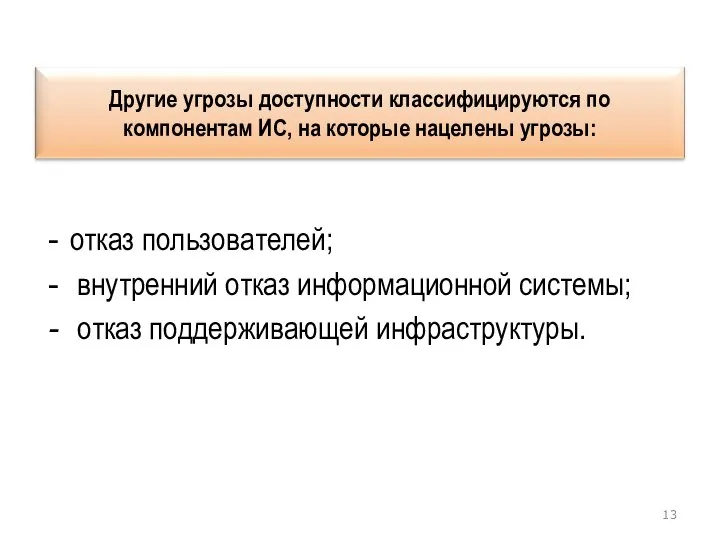 отказ пользователей; внутренний отказ информационной системы; отказ поддерживающей инфраструктуры.