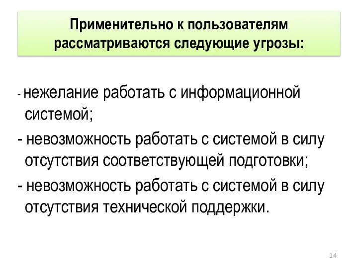 Применительно к пользователям рассматриваются следующие угрозы: - нежелание работать с информационной системой;