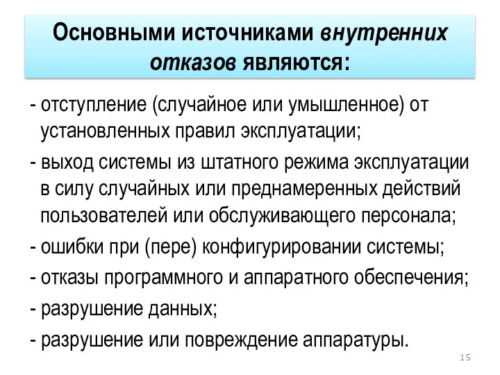 Основными источниками внутренних отказов являются: - отступление (случайное или умышленное) от установленных