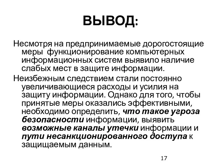 ВЫВОД: Несмотря на предпринимаемые дорогостоящие меры функционирование компьютерных информационных систем выявило наличие