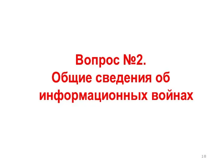 Вопрос №2. Общие сведения об информационных войнах