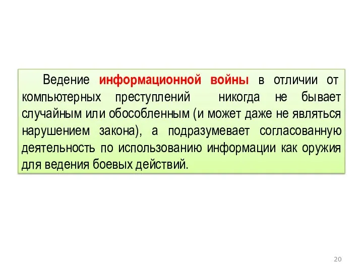 Ведение информационной войны в отличии от компьютерных преступлений никогда не бывает случайным