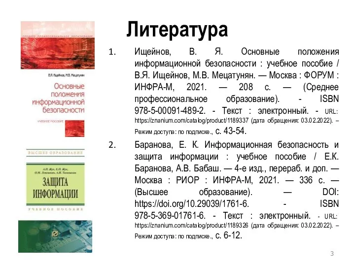 Литература Ищейнов, В. Я. Основные положения информационной безопасности : учебное пособие /