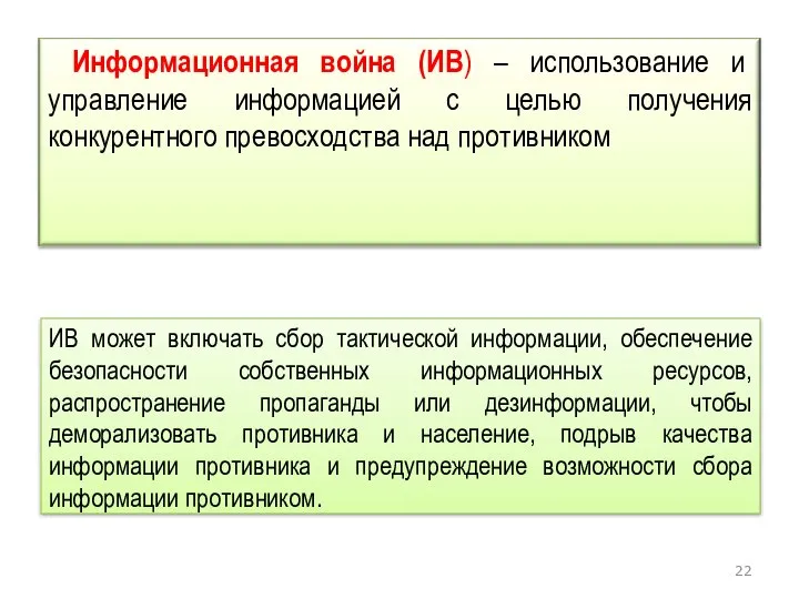 ИВ может включать сбор тактической информации, обеспечение безопасности собственных информационных ресурсов, распространение