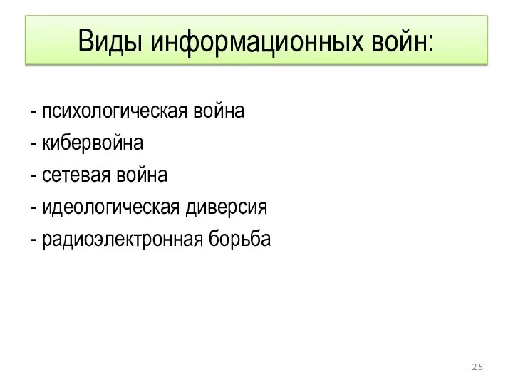 Виды информационных войн: - психологическая война - кибервойна - сетевая война -